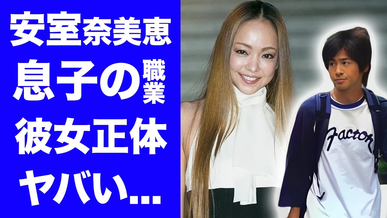 【衝撃】安室奈美恵の息子・安室温大の現在の職業...母に紹介した彼女の正体に驚きを隠せない...『平成の歌姫』が涙した元夫・SAMの元へ就職した息子に言葉を失う...