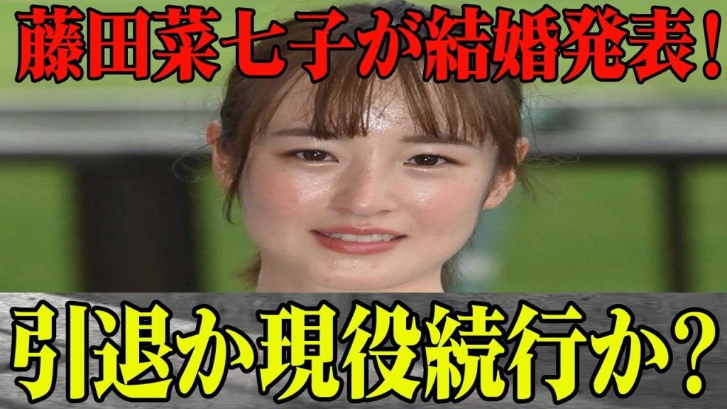 【速報】藤田菜七子が結婚発表！ファンが気になる今後について引退か現役続行か…これまでの二股疑惑やお泊まり愛の真相は？藤田菜七子が語った今後についてが…