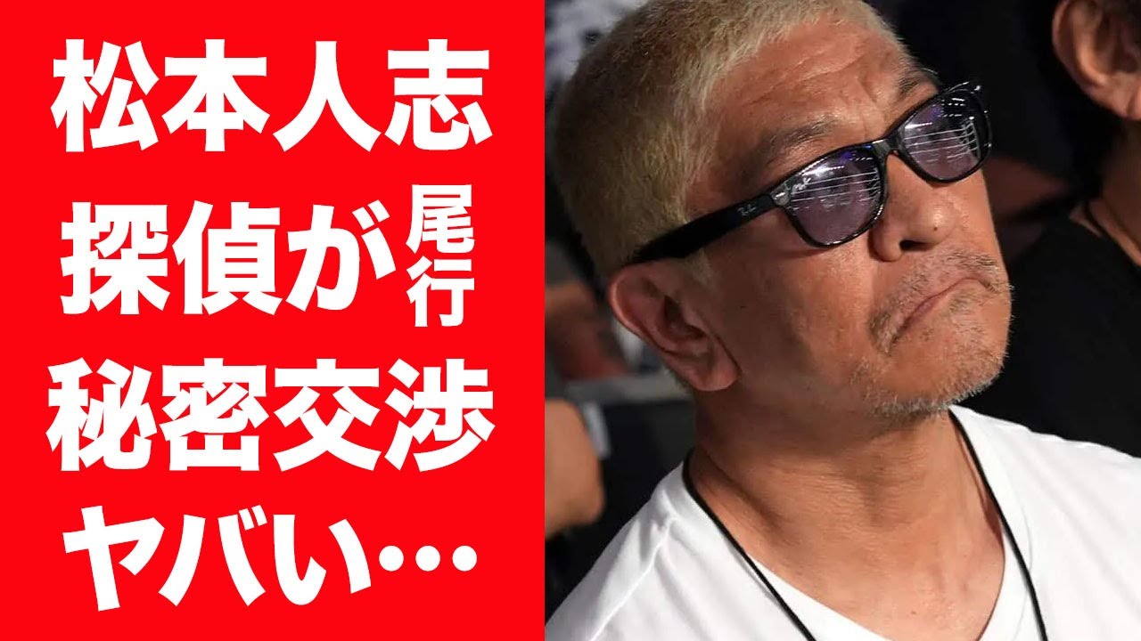 【驚愕】松本人志の探偵による"尾行"と"秘密交渉"の実態に驚きを隠せない…！『ダウンタウン』で有名な芸人の志裁判で明らかになった"ホテルでの秘密の宴"の全容に絶句…！