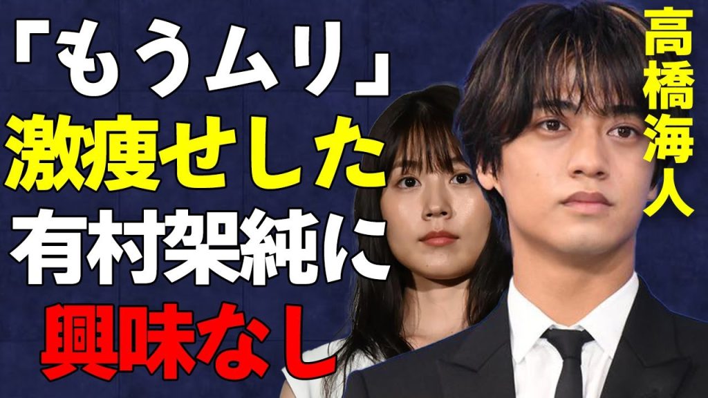 高橋海人と破局した有村架純の激痩せ姿がヤバすぎる…月9ドラマ「海のはじまり」で注目を浴びる失恋女優の次のターゲットは主演の目黒蓮か…