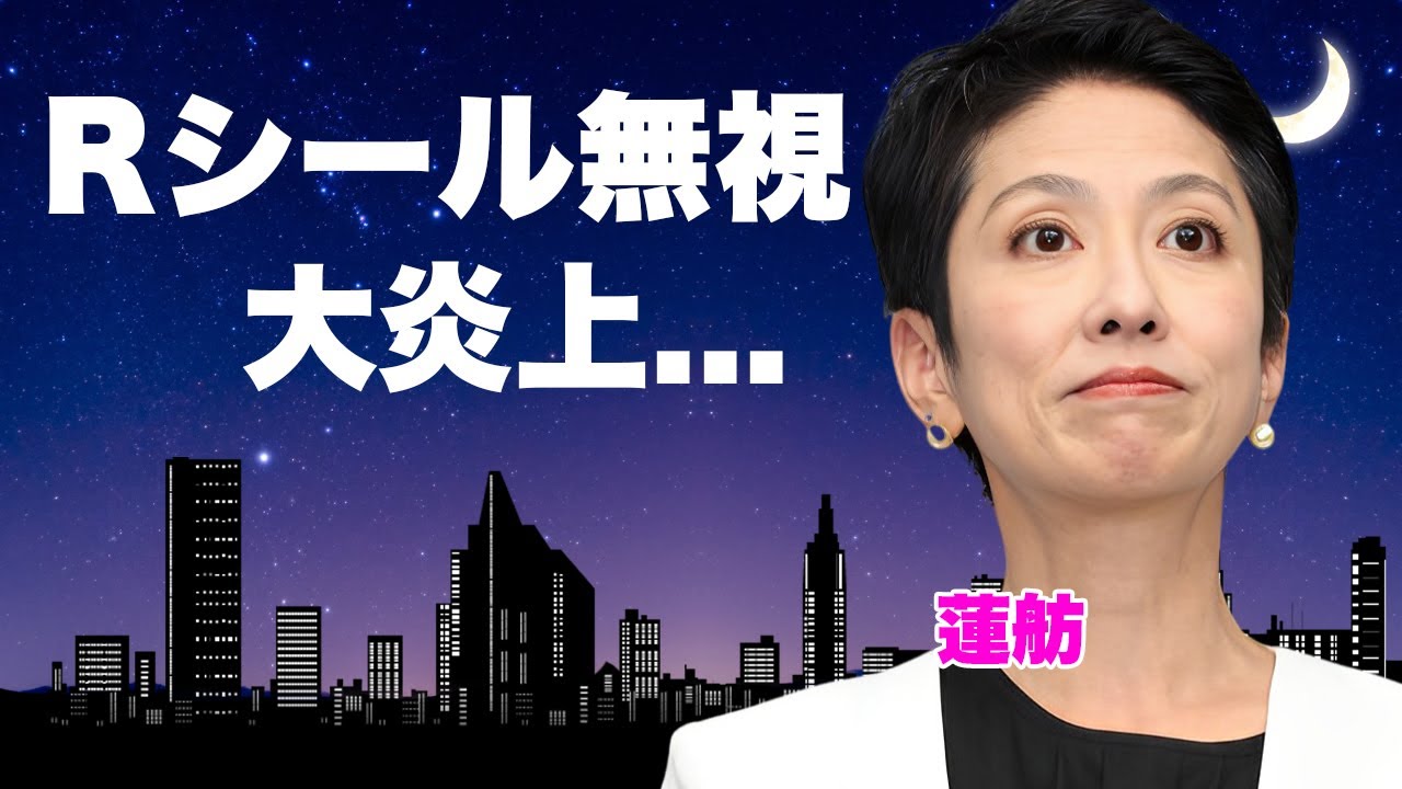 蓮舫が"すっとぼけ"を続ける街中"Rシール"に榛葉賀津也が苦言...剥がさない裏事情に言葉を失う...小池百合子に惨敗した『赤いきつね』の『蓮舫赤軍』の言い訳に驚きを隠せない...