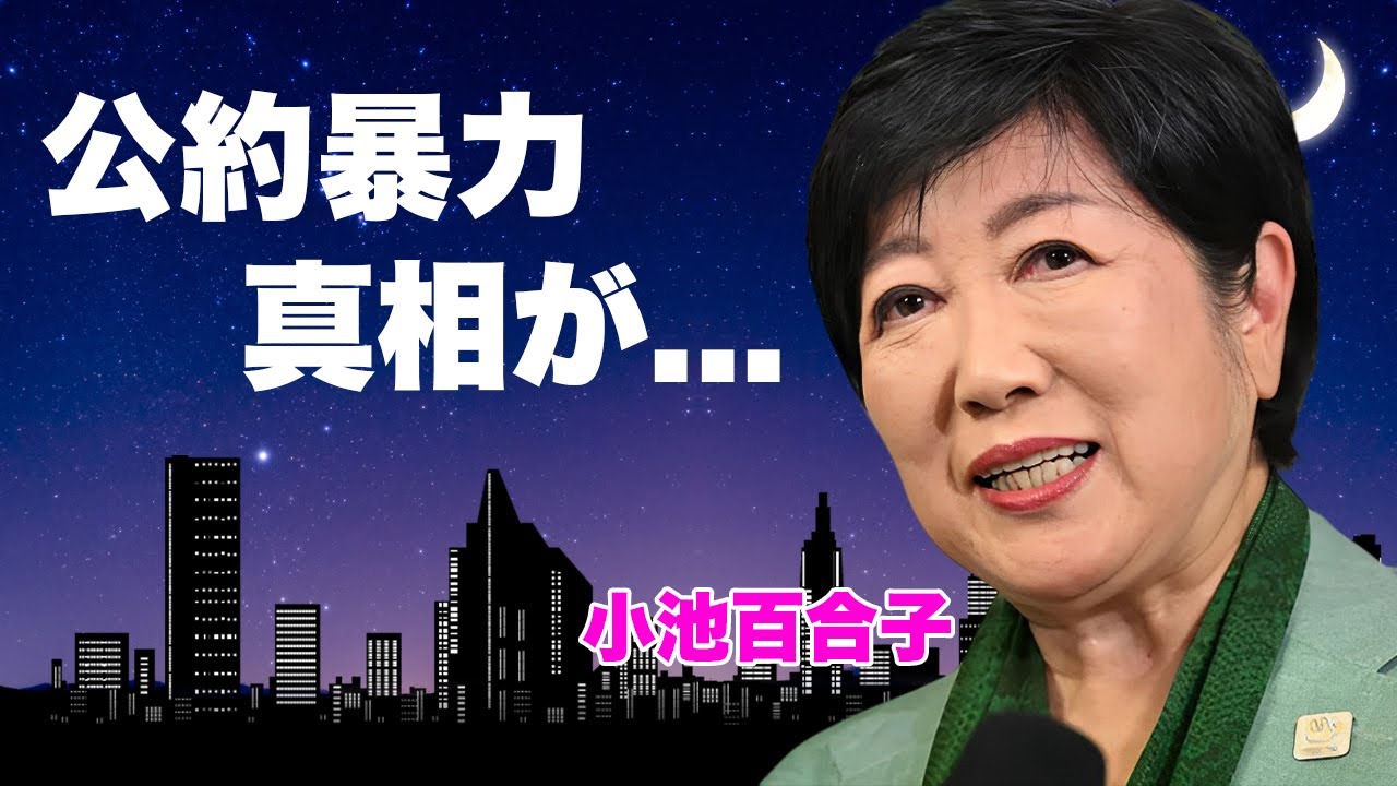 小池百合子の都知事３期目に当選するも辞退確定...果たせない公約暴力と言われる血税乱用の真相に言葉を失う...『女帝』と言われる女性政治家の"学歴詐称"の真実やホラ吹き一家の全貌に驚きを隠せない...