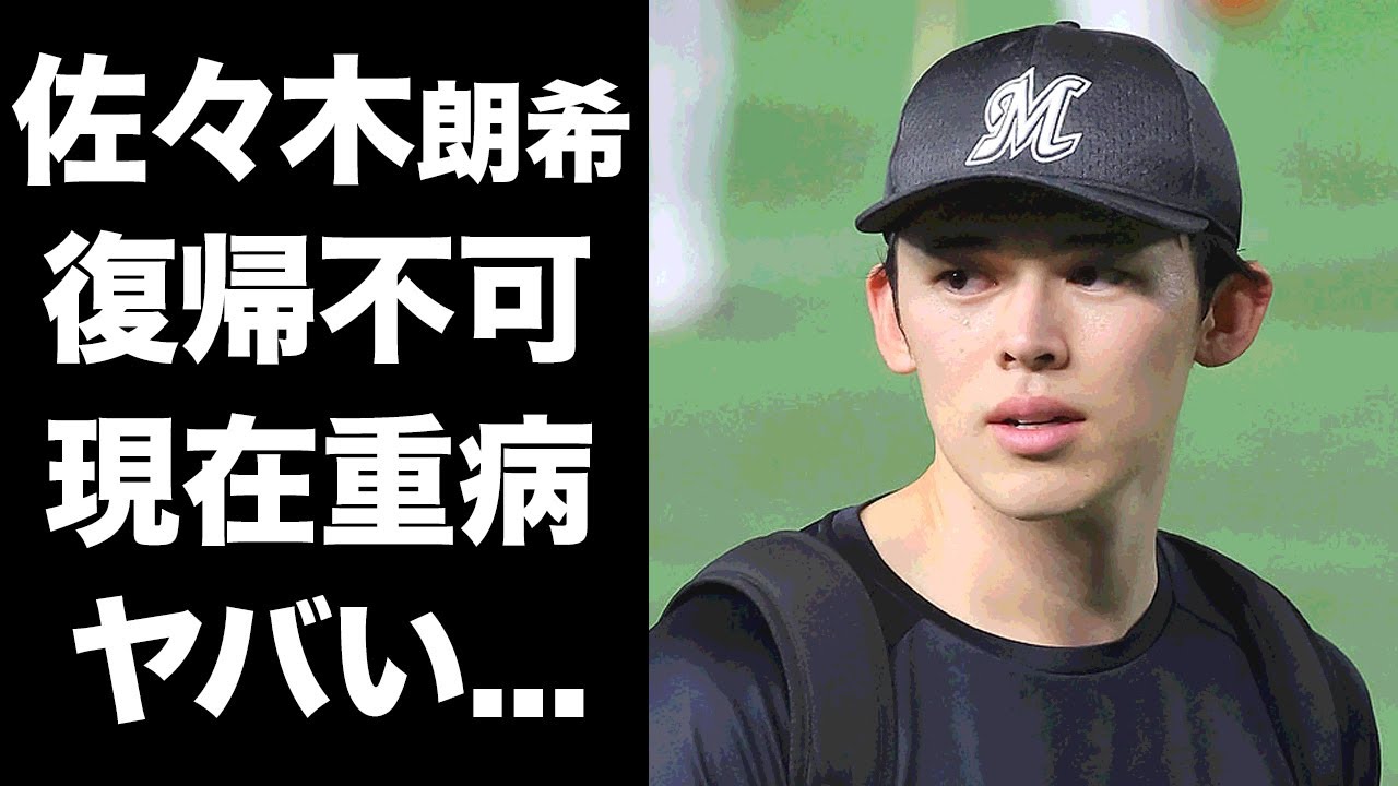 【驚愕】佐々木朗希が重病で復帰不可と言われる現在...登録抹消から１ヶ月の容態に言葉を失う...『MLB』移籍も絶望となったプロ野球選手の身内からも嫌われた理由に驚きを隠せない...