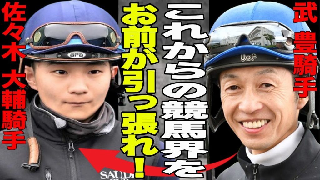 【競馬】佐々木大輔がレジェンド武豊から大絶賛され期待される理由が…武豊とキタサンブラックタッグの再来？キタサンブラックの産駒のサトノカルナバルとのタッグに周囲からは…