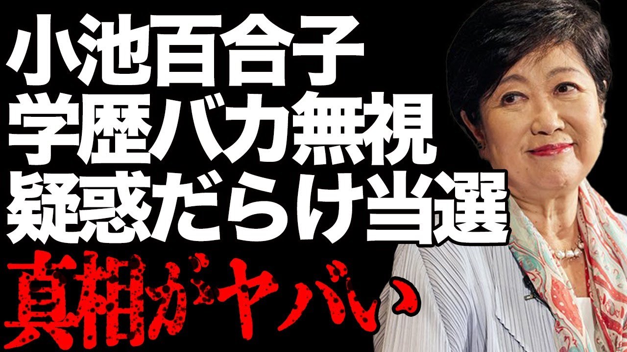 小池百合子が3期目当選できた真の理由がヤバい…「7つのゼロ」未達成でも変わらない支持層の秘密!「学歴バカ」の一定層を無視でも都知事になれたことに驚きを隠せない…