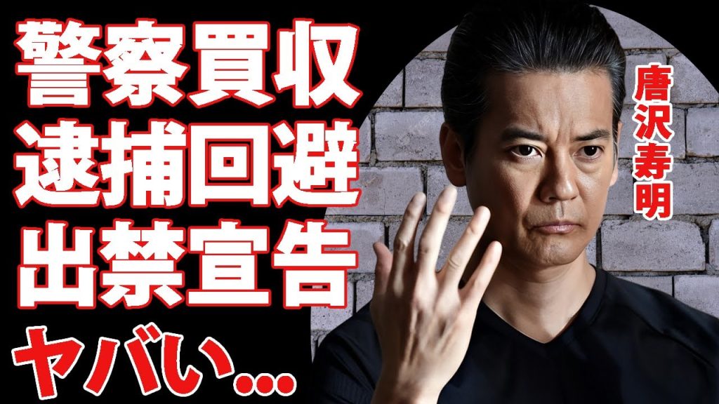 唐沢寿明が警察買収で逮捕回避...薬●中毒の真相に驚きを隠せない...『白い巨塔』で活躍した名俳優の子供がいない理由...出禁宣告の実態に言葉を失う...