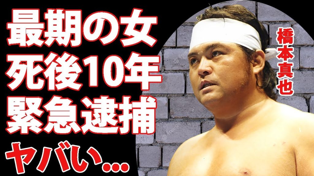 橋本真也の１９年越しに発覚した本当の死因...最期を看取った婚約者が１０年後に逮捕された真相に言葉を失う...闘魂三銃士『破壊王』と称されたプロレスラーの人生が狂った不倫劇に驚きを隠せない...