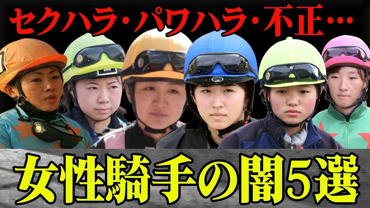 【競馬】女性騎手の闇５選！〜セクハラ・パワハラ・不正〜
