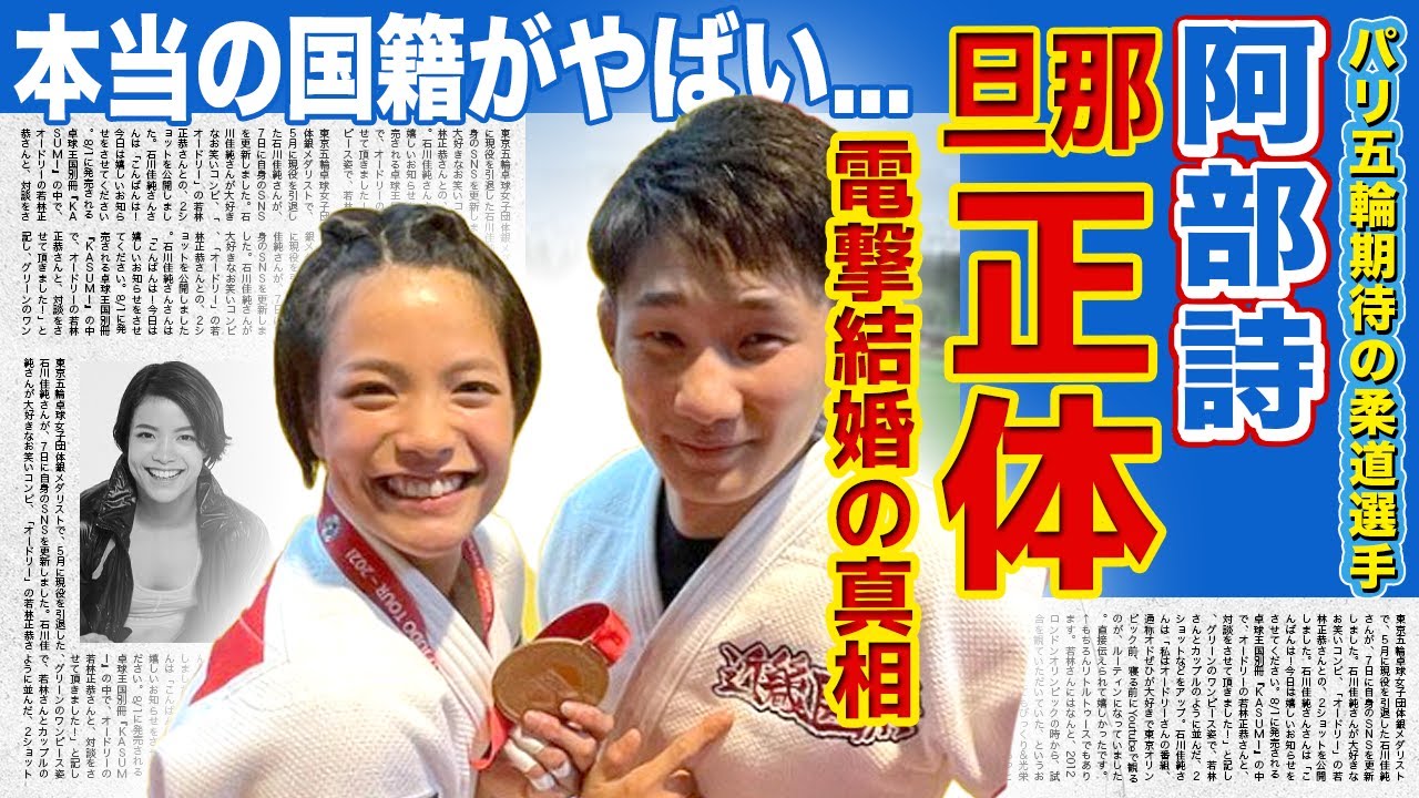 【柔道】阿部诗的丈夫的真面目…极秘婚姻的真相令人震惊!与阿部一二三一起作为”阿部兄弟”活跃的美丽柔道选手的真实国籍…全体都为家庭的真相感到震惊