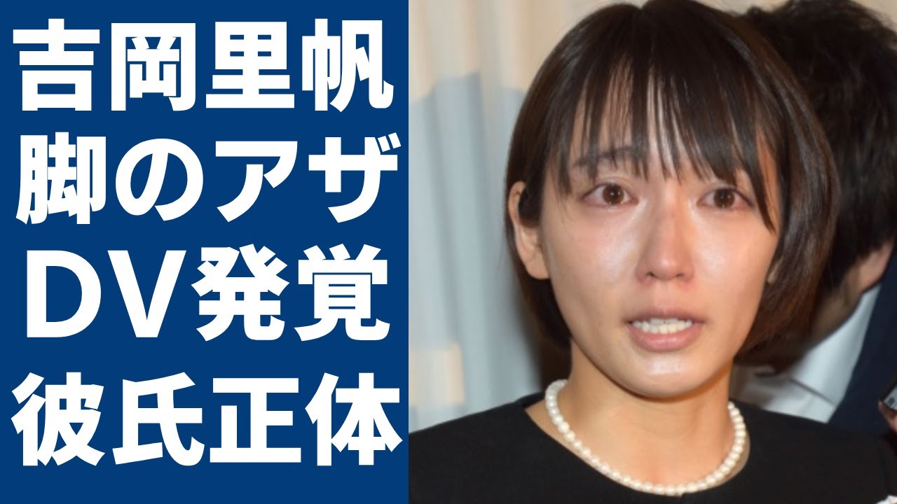 吉岡里帆の美脚に「大きなアザがある」でDV発覚...今同棲生活を送っている彼氏の正体に一同驚愕...！「Gメン」で有名な女優が流出した夜の●●画像や隠し子の真相に言葉を失う...