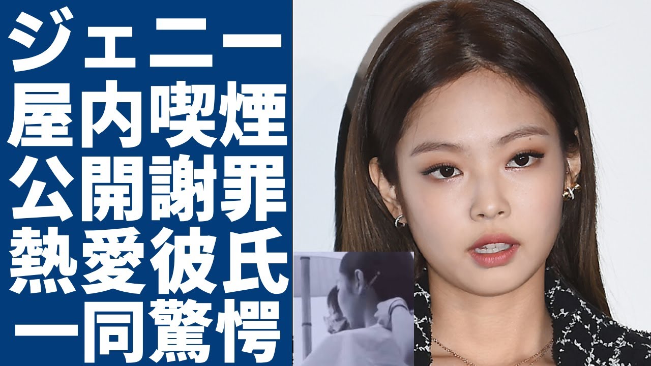 BLACKPINKジェニーが屋内喫煙で公開謝罪...発覚された熱愛彼氏の正体に一同驚愕...！世界でも人気なアイドルの男性遍歴や流出した夜事情の写真に言葉を失う...