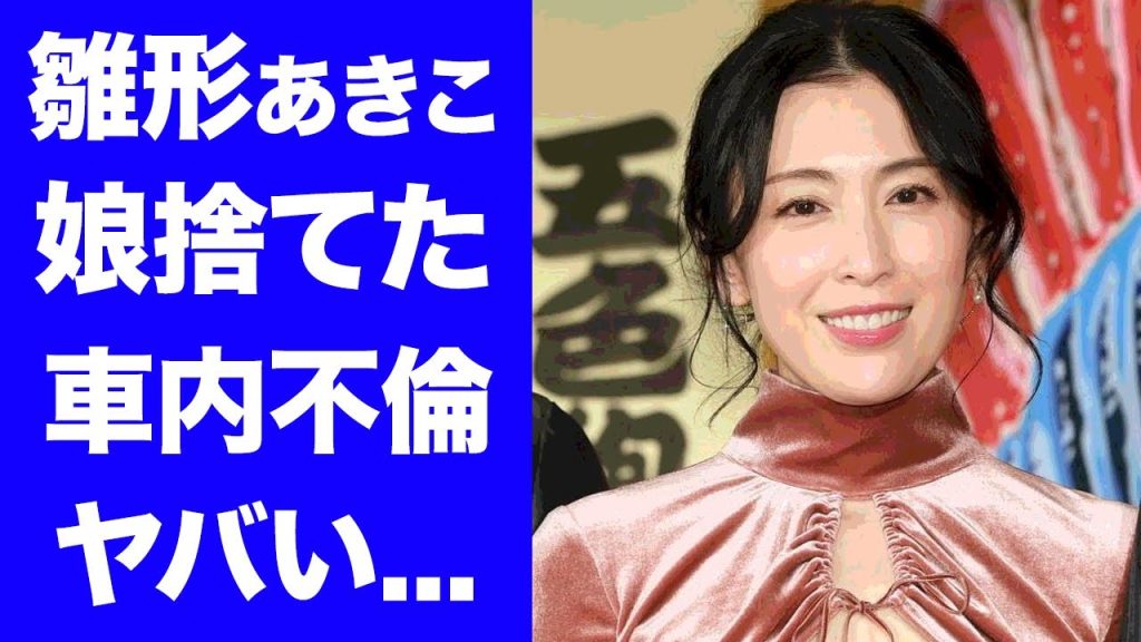 【衝撃】雛形あきこが娘を捨てた理由...カーS●X不倫の真相に驚きを隠せない...『イエローキャブ』で活躍したグラビアタレントの娘の現在...再婚相手の正体に言葉を失う...
