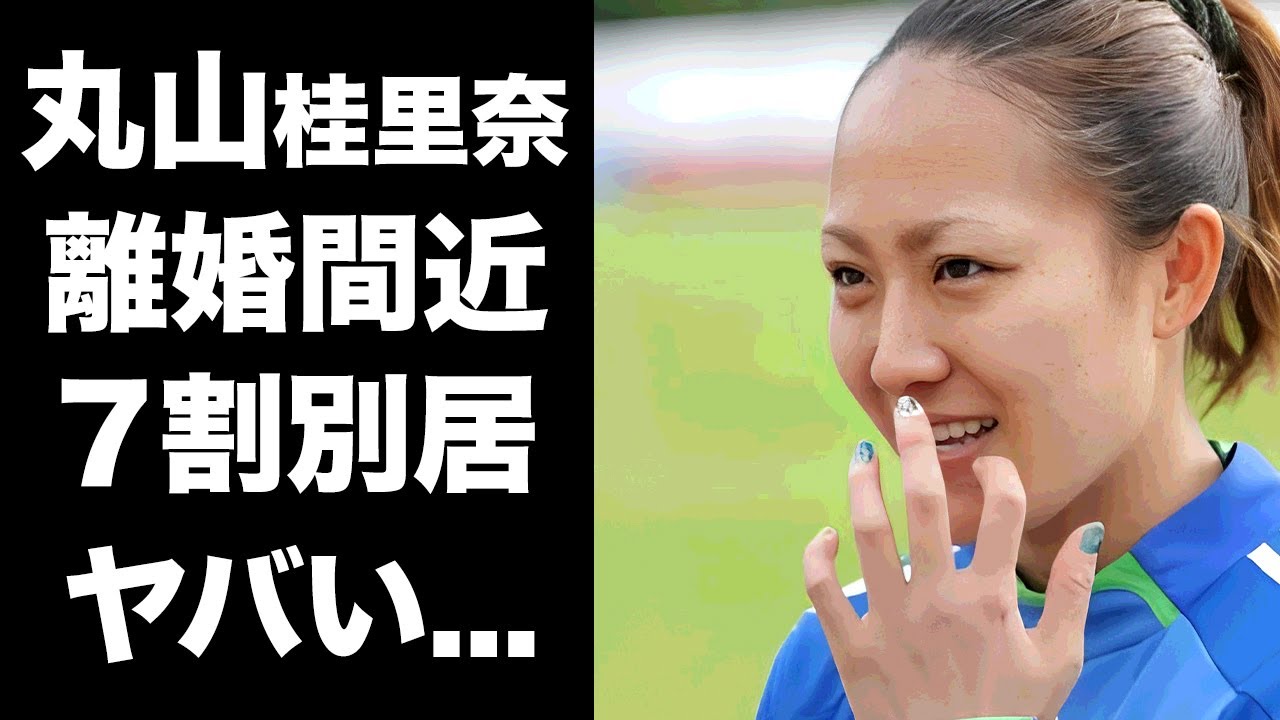 【驚愕】丸山桂里奈が離婚危機...７割別居と言われる夫の外出の実態に驚きを隠せない...『なでしこジャパン』でも活躍した元女子サッカー選手の夫がバツイチの真相...現在の年収がヤバすぎた...