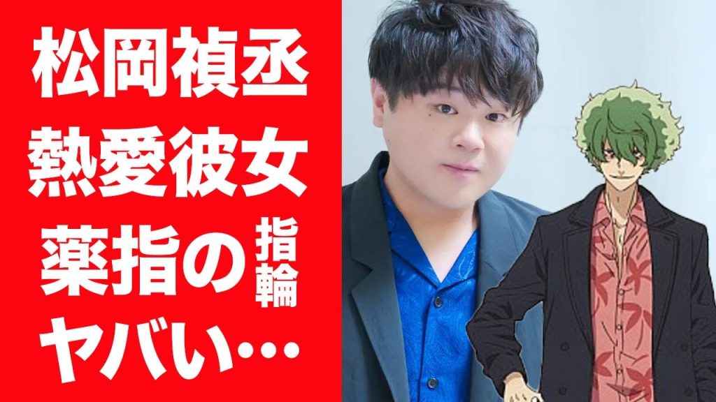 【驚愕】松岡禎丞がファン公認と言われる熱愛彼女の正体やデート現場…薬指の指輪に言葉を失う…！『リコリス・リコイル』真島役で有名な男性声優が"血を吐く"と漏らした現在に驚きを隠せない…！