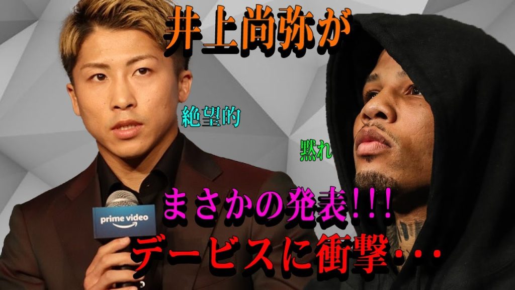 【速報】井上尚弥がまさかの発表!!!デービスに衝撃･･･