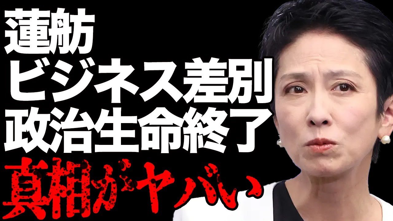【蓮舫 立憲を道連れ】酷すぎるビジネス差別！止まらない立憲民主党の支持率低下の原因はもちろん蓮舫…負けてなお恥を晒す蓮舫支持者達の悪事