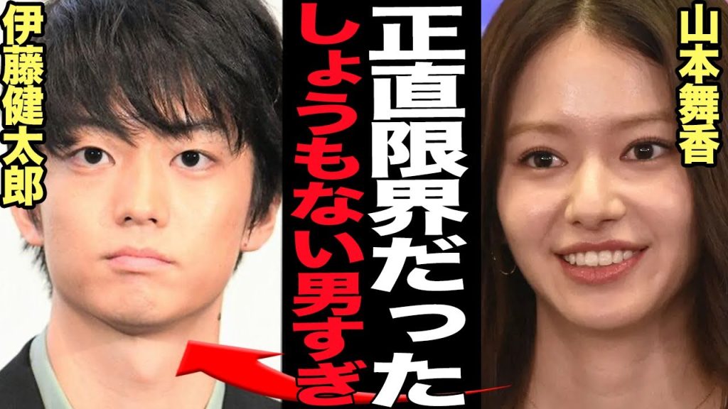 山本舞香が絶縁を突きつけ破局を迎えた伊藤健太郎の”酷すぎる一面”に言葉を失う…！！”腐れ縁カップル”と呼ばれ何度も別れては戻るを繰り返してきた２人が修復不可能な関係になった理由が…【芸能】