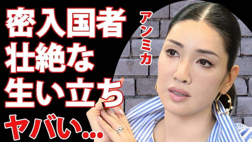 アンミカが日本に帰化しない理由...密入国した壮絶な生い立ちに言葉を失う...『美人タレント』の夫が逮捕された原因...国際スパイとも交際した男性遍歴に驚きを隠せない...