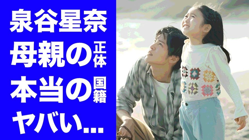 【衝撃】泉谷星奈の母親の正体...本当の国籍に驚きを隠せない...『海のはじまり』でも活躍する天才子役の現在の年収...妹の現在に言葉を失う...