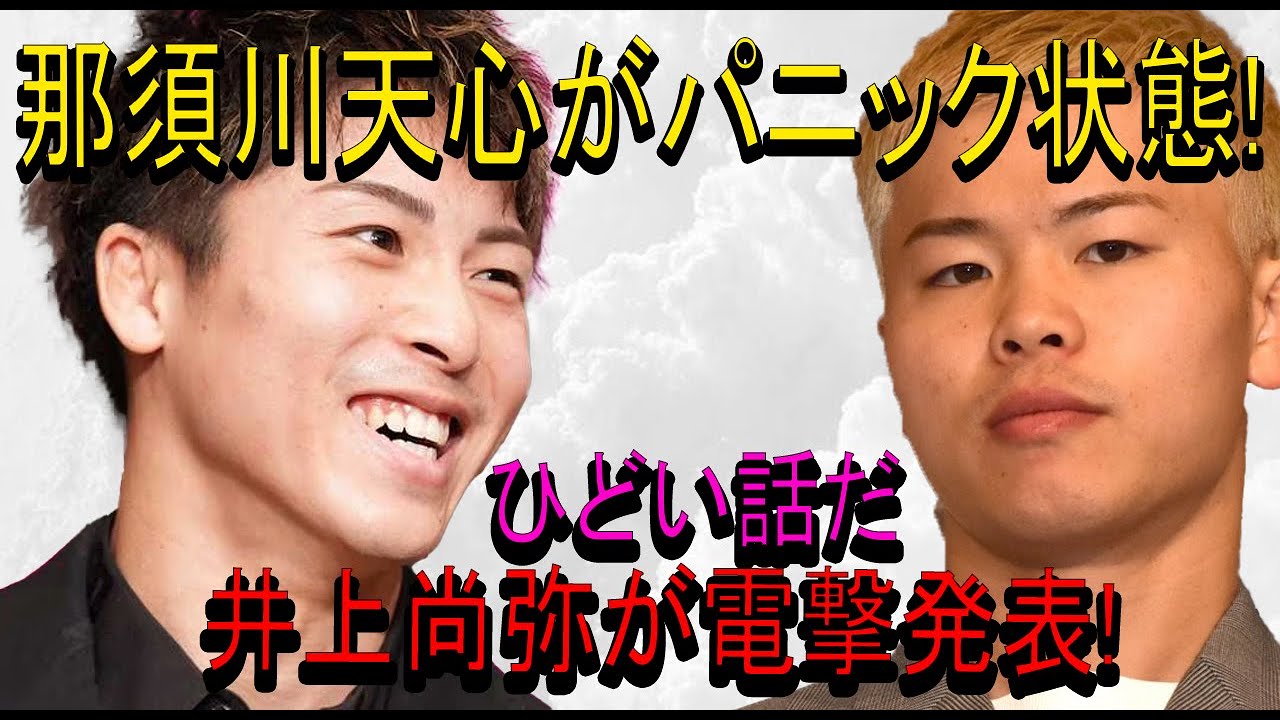 【速報】那須川天心がパニック状態!ひどい話だ井上尚弥が電撃発表!