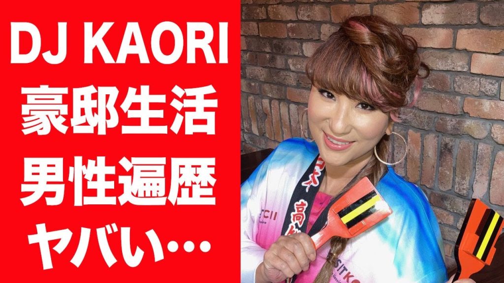 【驚愕】DJ KAORIが住む2億超えの大豪邸や年収…熱愛彼氏の正体や男性遍歴に一同驚愕！『マイケル・ジョーダン』に愛されるDJの生い立ちや金持ちすぎる実家の正体に驚きを隠せない…！