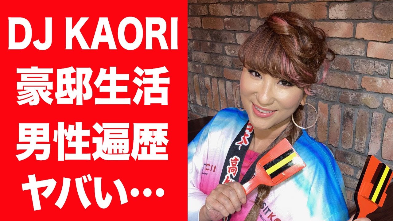 【驚愕】DJ KAORIが住む2億超えの大豪邸や年収…熱愛彼氏の正体や男性遍歴に一同驚愕！『マイケル・ジョーダン』に愛されるDJの生い立ちや金持ちすぎる実家の正体に驚きを隠せない…！