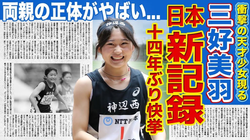 【女子陸上】三好美羽が14年ぶり日本新記録を更新！！引く手数多だった進学先の選んだ高校に一同驚愕...天才女子短距離選手の両親の正体...壮絶な幼少期がヤバすぎた...
