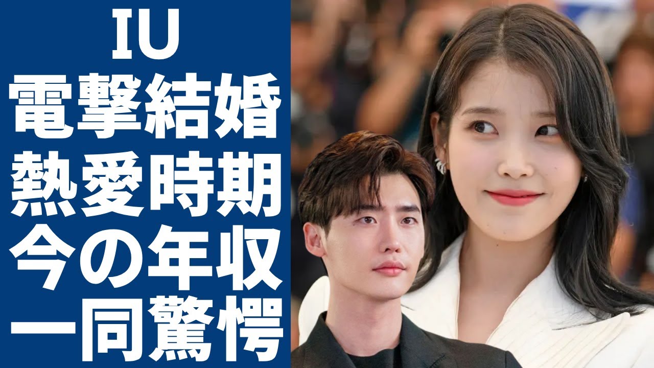 IUがイ・ジョンソクと電撃結婚の真相...事務所も認めた二人の熱愛する時期に一同驚愕...！「国民の妹」と呼ばれる女優がボディーガードさんの絆や現在の年収額に言葉を失う...