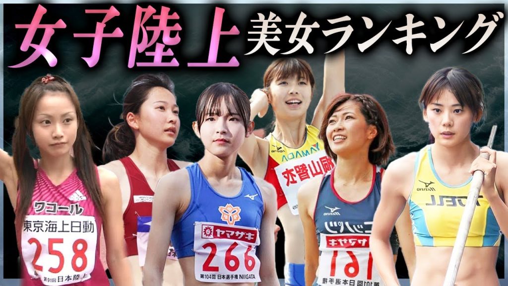 【2024年最新版】女子陸上かわいい美人選手ランキングTOP20！