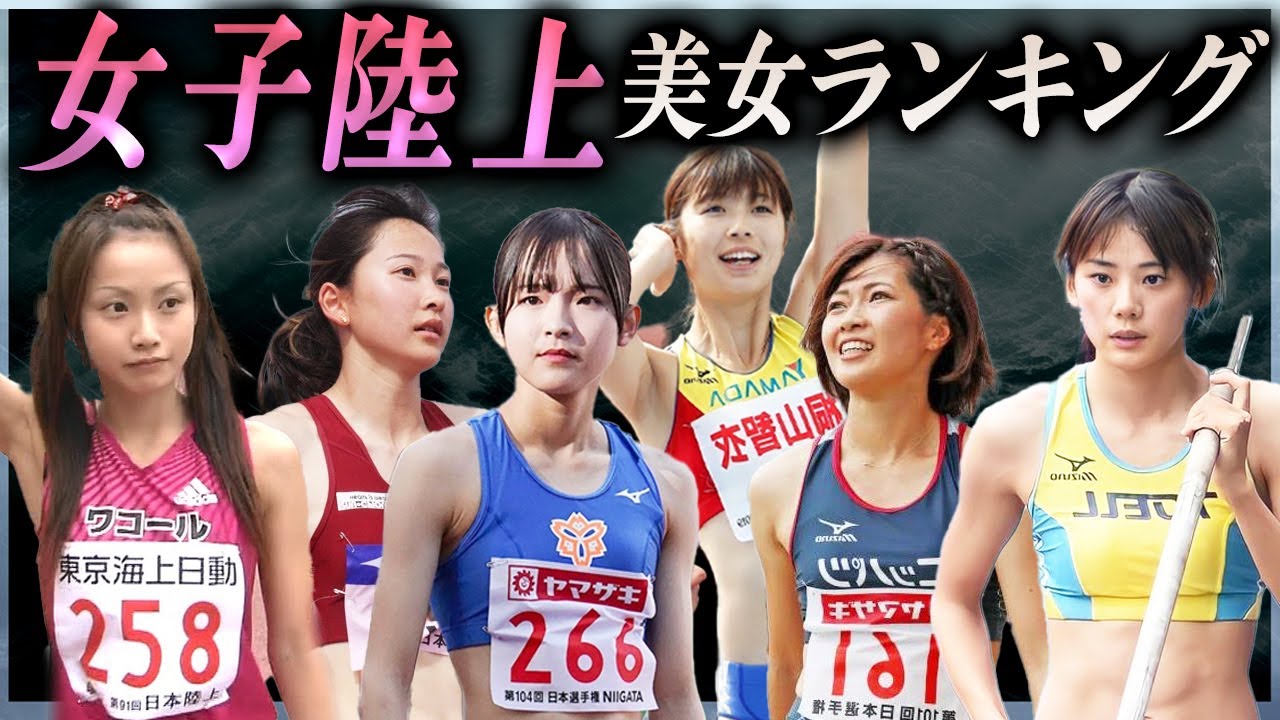 【2024年最新版】女子陸上かわいい美人選手ランキングTOP20！