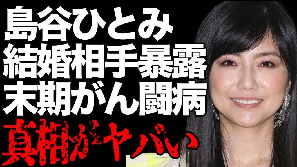 歌手・島谷ひとみが"極秘結婚"した相手の正体、結婚を隠した理由…壮絶な末期がん闘病生活がヤバすぎる…