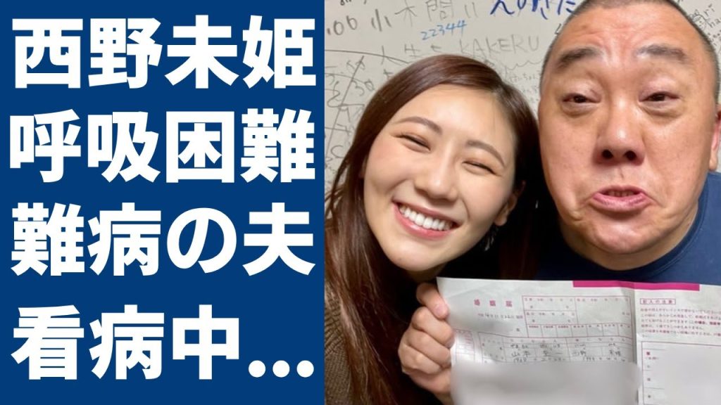 西野未姫の夫が抱える「呼吸困難」となった難病の正体...献身的に支える姿に涙が止まらない...元AKB48のタレントが家出でスピード離婚の真相に一同驚愕...！