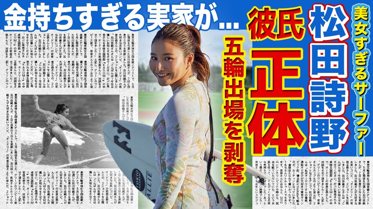 【サーフィン】松田詩野の彼氏の正体...現在のスポンサー数・年収に一同驚愕！！五輪出場を剥奪された本当の理由がヤバすぎた...『美人サーフィン選手』の大金持ちすぎる実家とは！？
