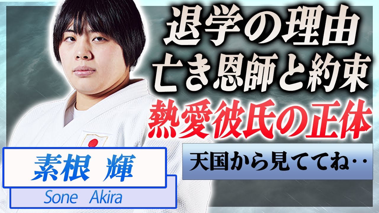 【衝撃】素根輝が大学を退学した”本当の理由”や亡き恩師との約束に絶句…!『柔道78キロ超級金メダリスト 素根輝の実家と熱愛彼氏』 ヒャッカログ