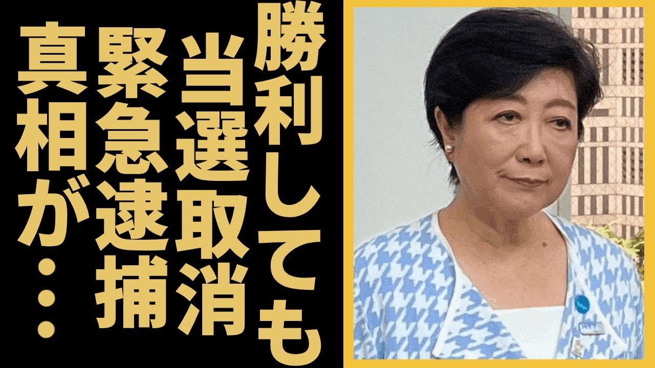 小池百合子が都知事選勝利を確信するも”当選取消”か...「公選法違反」で緊急逮捕の真相や石丸伸二がフジ選挙特番での緊迫展開に驚きを隠せない！