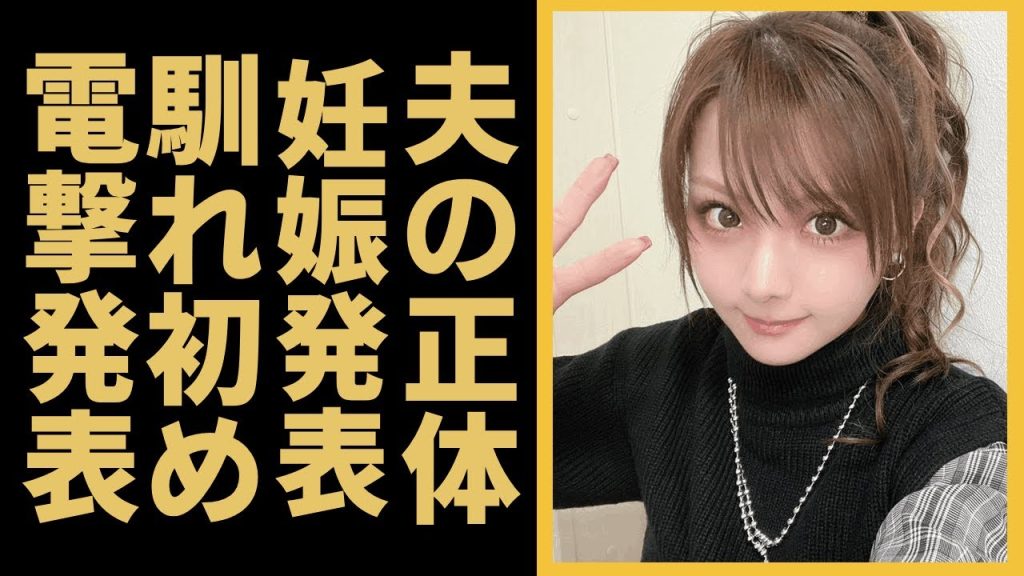 田中れいなが電撃結婚と妊娠を発表...夫の正体や二人の馴れ初めに一同驚愕...！元モーニング娘として有名な彼女が引退間近と言われる現在や年収額に驚きを隠さない...