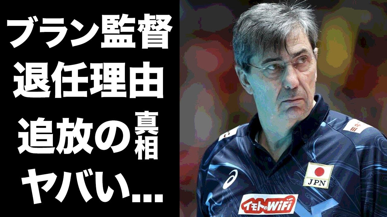【驚愕】ブラン監督が男子バレー監督を退任する本当の理由…選手たちとの確執で追放の真相に言葉を失う…!『男子バレー』時期後任の監督の正体や日本人差別発言の真相に驚きを隠せない…!