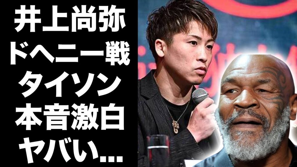 【驚愕】井上尚弥のドヘニーとの対戦決定にマイク・タイソンが漏らした本音がヤバい！「正直イノウエは...」批判が集まるマッチメイクに言い放ったまさかの一言が...