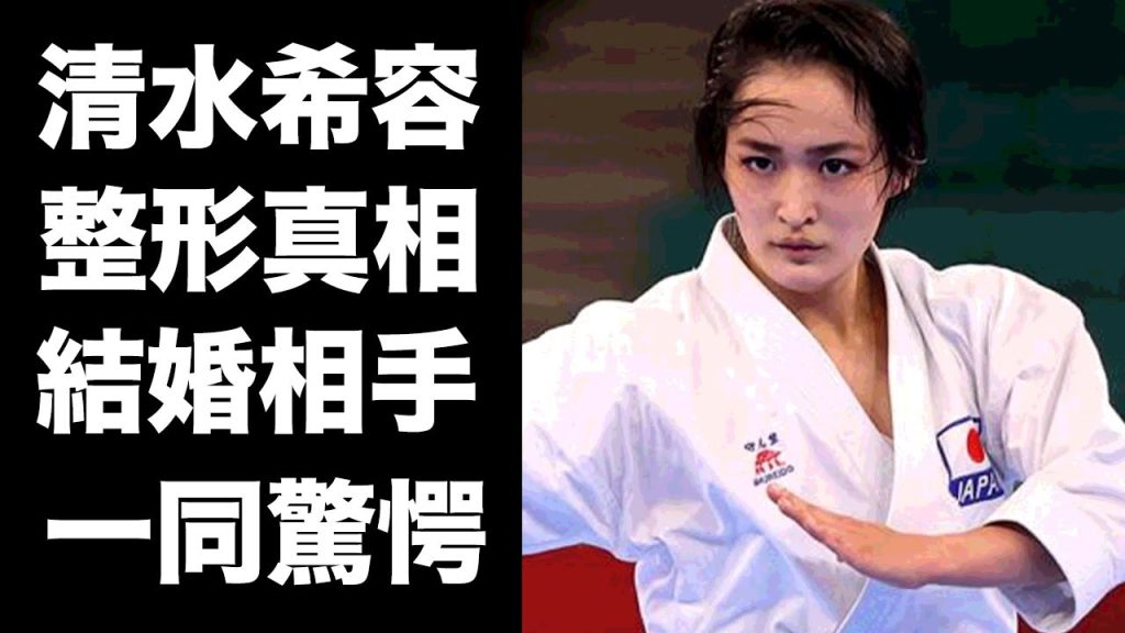 【驚愕】清水希容が引退して結婚間近の彼氏の正体...整形した姿に驚きを隠せない...美人すぎる『女子空手家』の本当の国籍...家族の現在に言葉を失う...