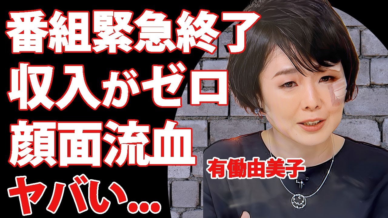 有働由美子の新番組"with MUSIC"が緊急で打ち切りの真相…収入が激減しゼロになった実態に驚きを隠せない…！『Zero』で有名な女子アナが未婚のまま不妊治療を行う熱愛彼氏の正体や妊活に言葉を失う
