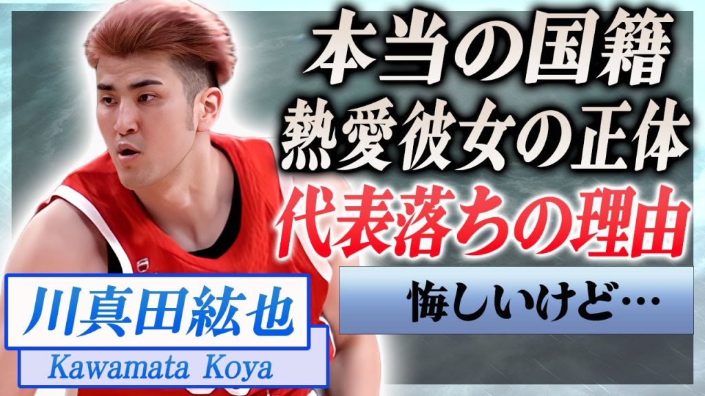 【衝撃】川真田紘也が日本代表から落選させられた本当の理由に絶句…！『男子プロバスケ選手』の本当の国籍や熱愛彼女の正体に驚きを隠せない…！