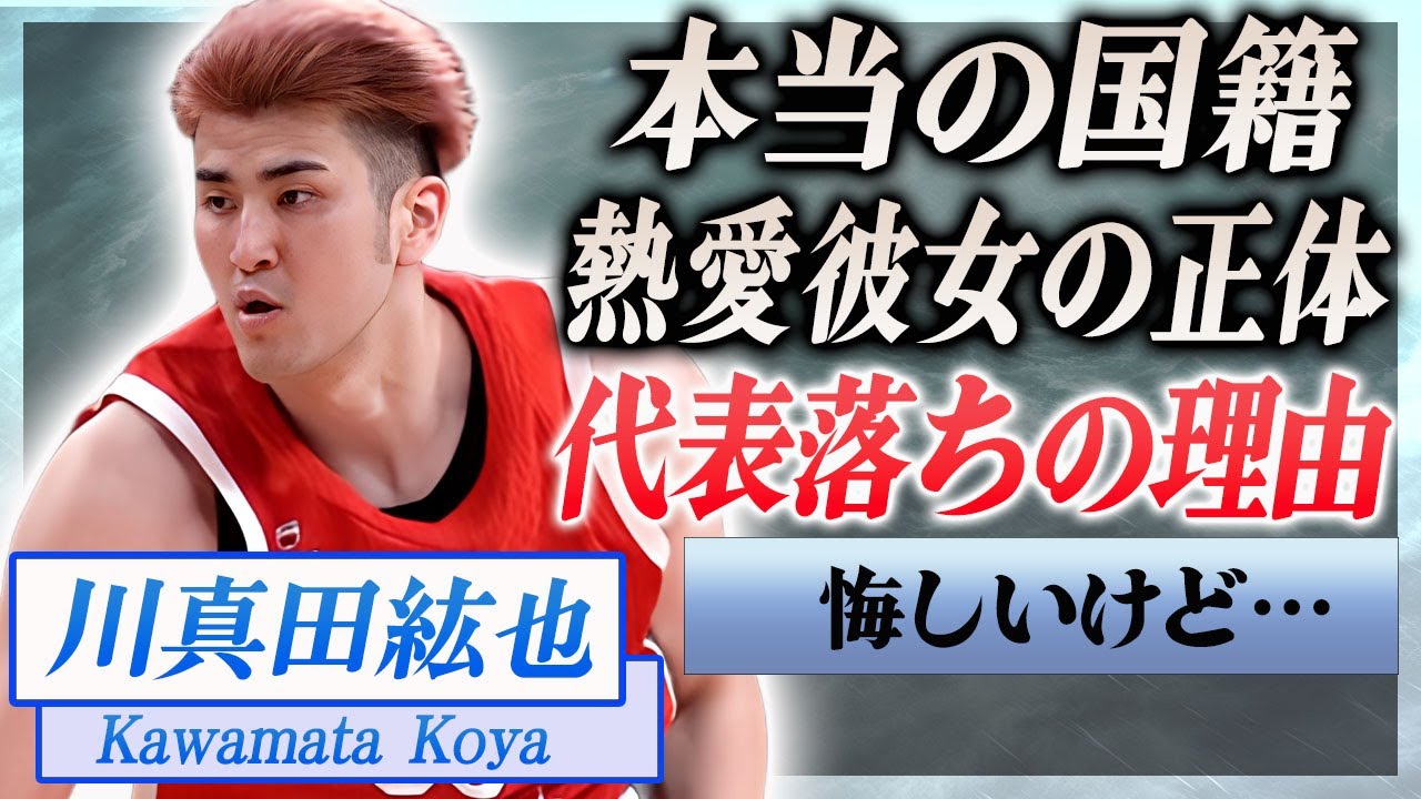 【衝撃】川真田紘也が日本代表から落選させられた本当の理由に絶句…！『男子プロバスケ選手』の本当の国籍や熱愛彼女の正体に驚きを隠せない…！