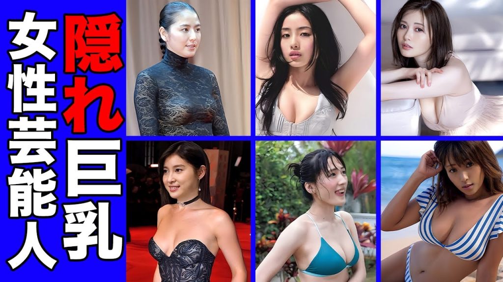 隠れた美ボディを持つ実は隠れ巨●の女性芸能人・有名人１３選