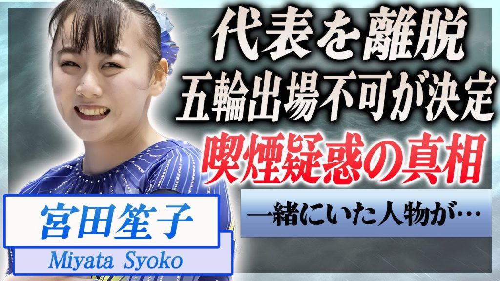 【衝撃】宮田笙子が合宿所で喫煙が発覚し五輪出場権を剥奪され緊急帰国した現在に震えが止まらない…！『女子体操』エースとして活躍する選手が一緒に喫煙した人物の正体や熱愛彼氏に言葉を失う…！