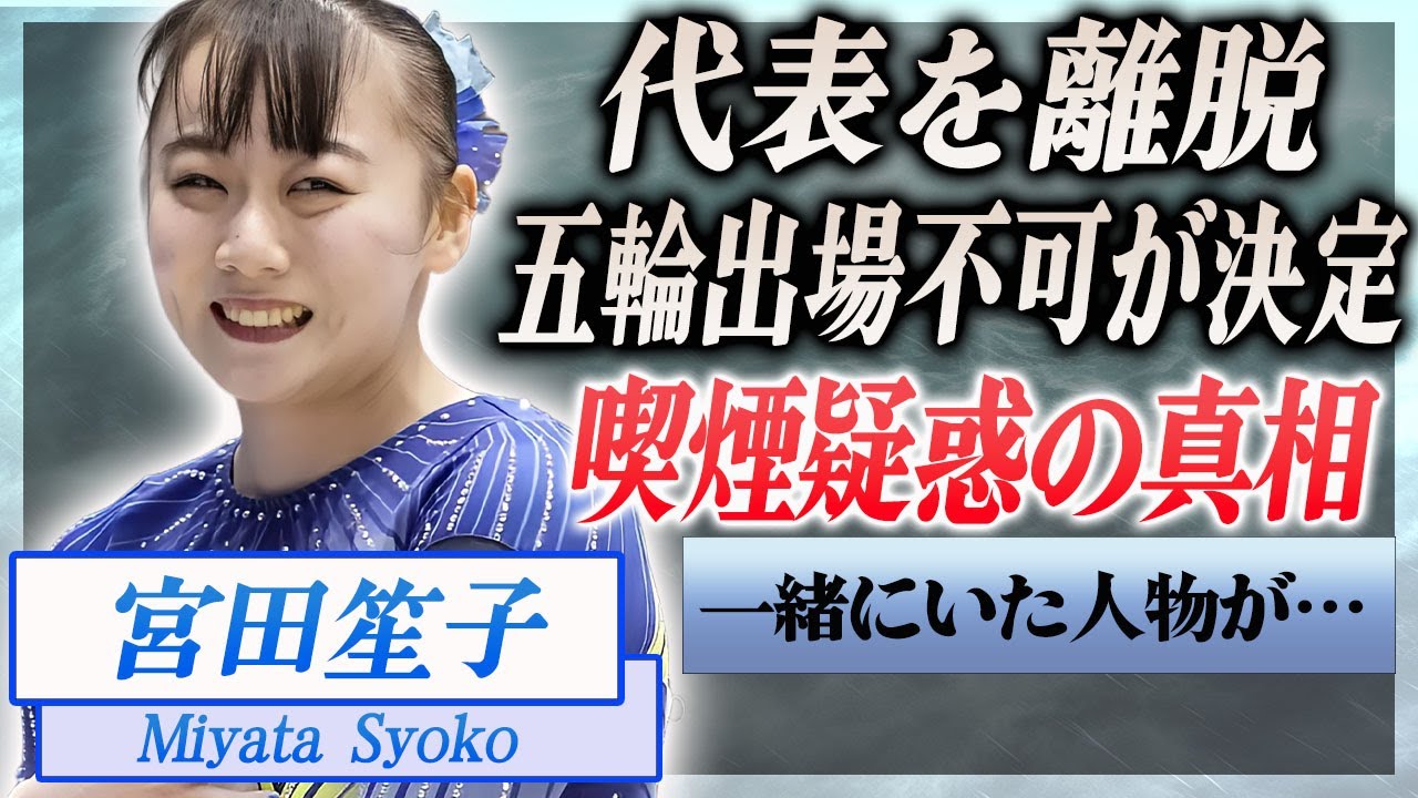 【衝撃】宮田笙子が合宿所で喫煙が発覚し五輪出場権を剥奪され緊急帰国した現在に震えが止まらない…！『女子体操』エースとして活躍する選手が一緒に喫煙した人物の正体や熱愛彼氏に言葉を失う…！