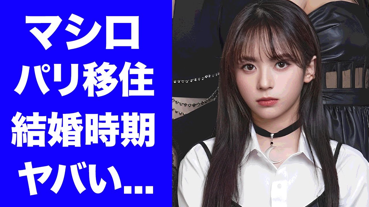 【衝撃】マシロがKep1er後に契約延長しなかった本当の理由...ラウールを追ってパリ移住の真相に驚きを隠せない...残るメンバーに送った言葉...今後の職業がヤバすぎた...
