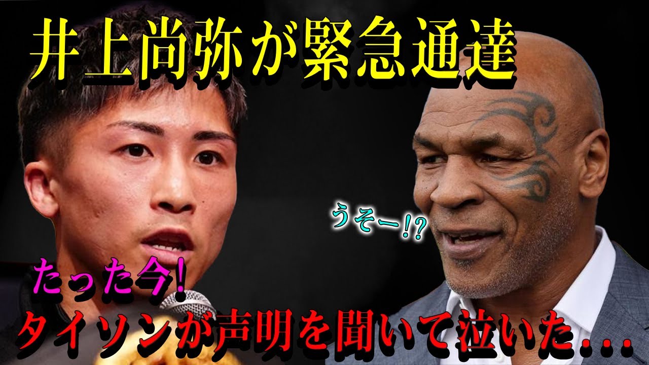 【速報】井上尚弥が緊急通達たった今!タイソンが声明を聞いて泣いた...ボクシング世界激震 !