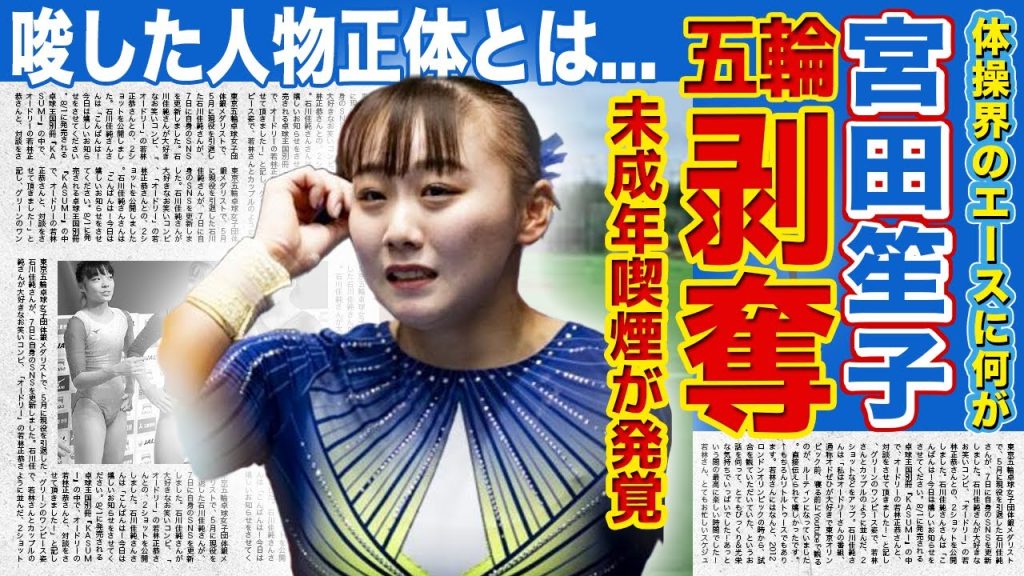 【体操】19歳のエース・宮田笙子が喫煙発覚でパリ五輪出場資格はく奪へ！！日本代表だからと寛大な処置を下される真相がやばい...選手生命さえも危うい美人アスリートの熱愛彼氏の正体とは...