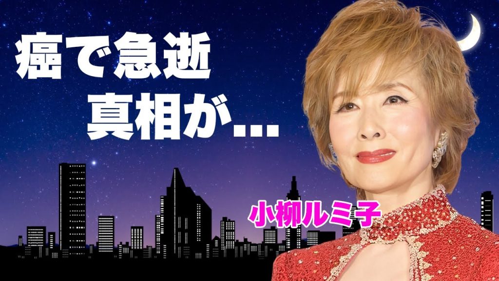 小柳ルミ子が撮影中に本番"S●X"をした濡れ場...癌で死去の真相に言葉を失う...『白蛇抄』で有名な女優歌手の愛人の正体...元夫・大澄賢也と今尚続く関係に驚きを隠せない...