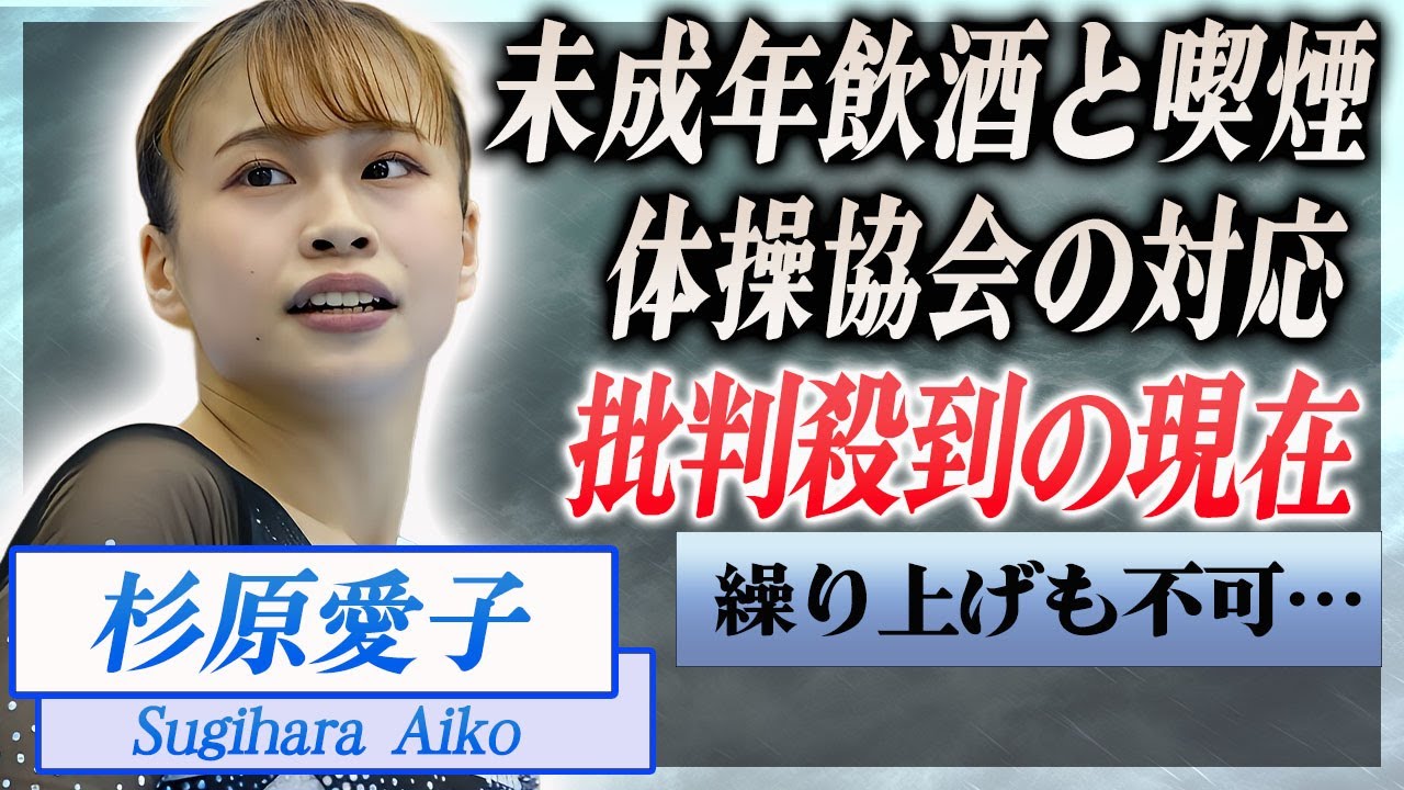 【衝撃】杉原愛子が未成年飲酒と喫煙問題でエース・宮田笙子が出場権剥奪になるも繰り上げ不可…体操協会の決断に批判殺到の現在がヤバい！『女子体操選手』に襲いかかった病魔の正体や支える彼氏に驚きを隠せない…